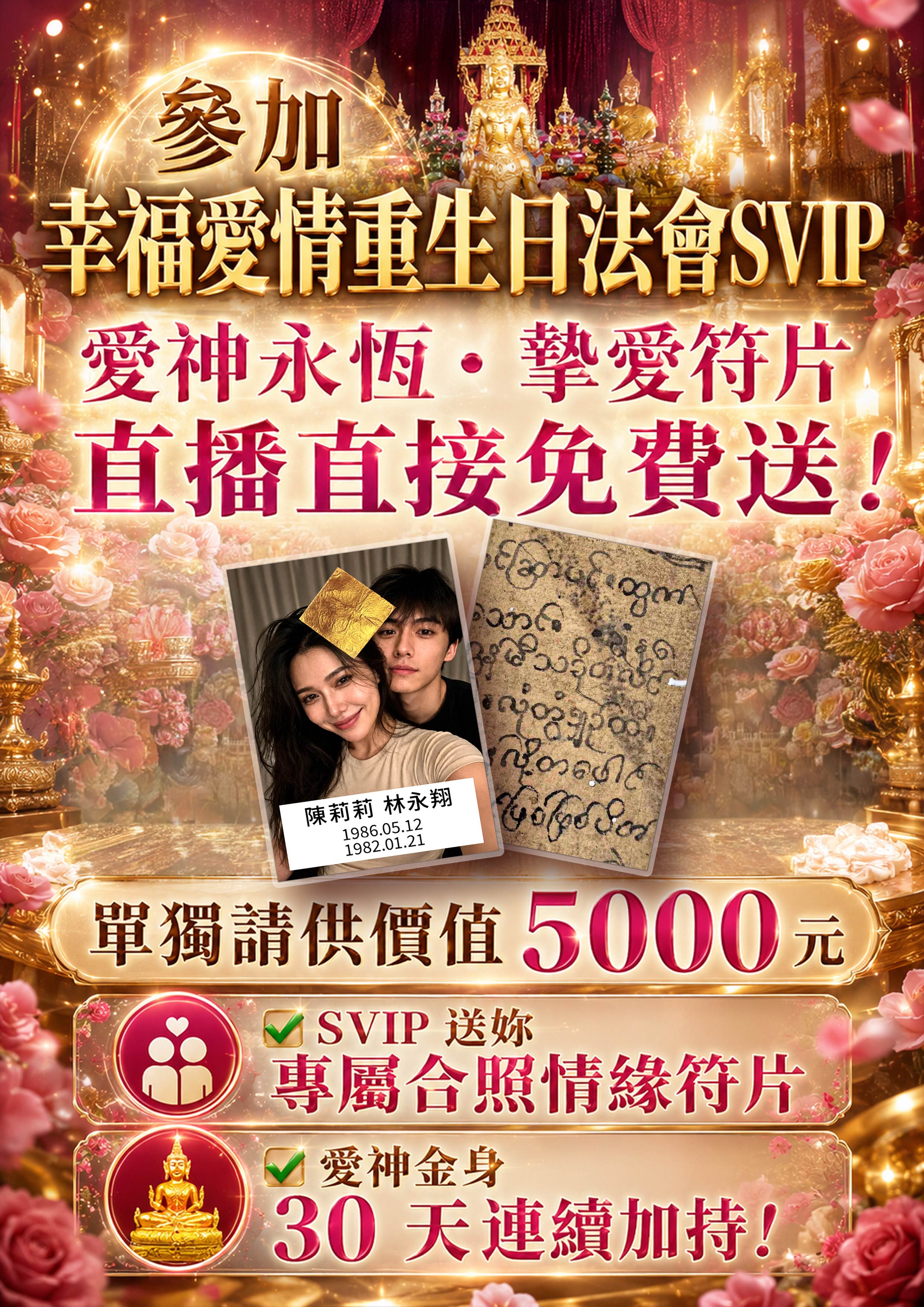 泰幸福-【愛神聖誕】幸福愛情重生日法會SVIP 產品說明