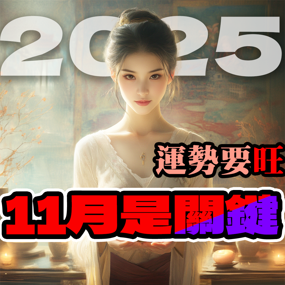 2025年運勢要旺，11月是關鍵！