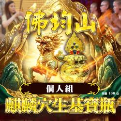 開運NOW-【馬上起運▲個人】佛均山麒麟穴生基寶瓶