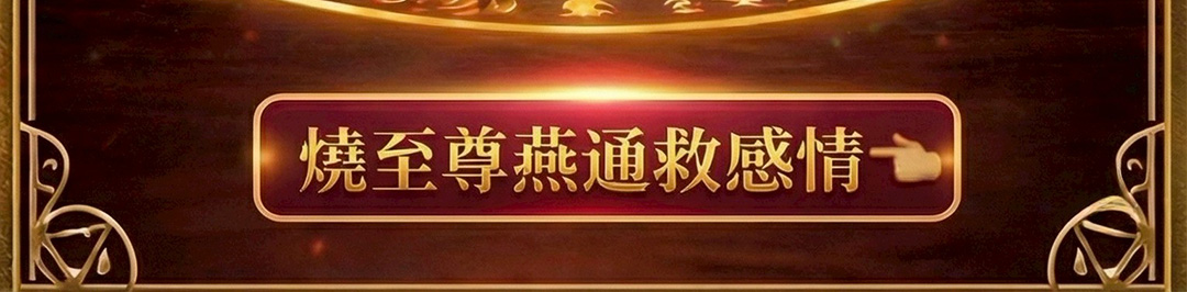 至尊燕通蠟燭▲至尊感情和合