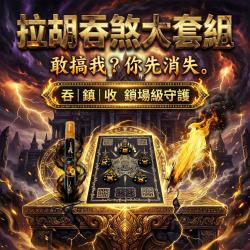 開運NOW-【拉胡吞妖陣大套組】拉胡吞妖陣組＋拉胡吞煞王油