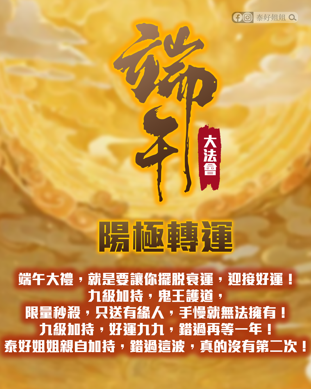 端午轉運大法會