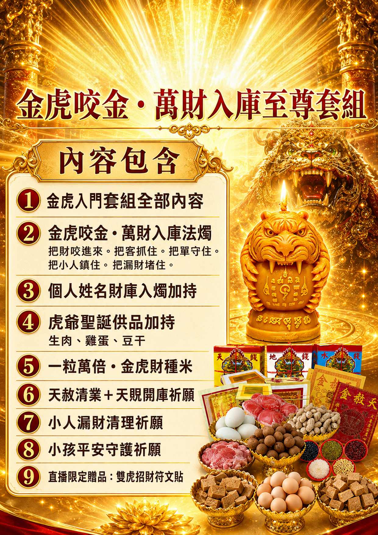 開運NOW-【天赦日】金虎咬金・萬財入庫至尊套組 產品說明