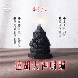 開運NOW-拉胡天神蠟燭▲反彈小人