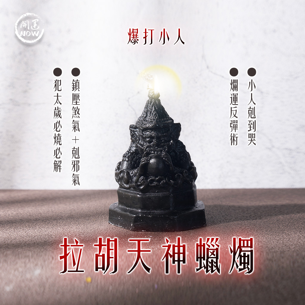 開運NOW-拉胡天神蠟燭▲反彈小人