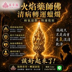 開運NOW-火焰藥師佛蠟燭__（烈焰消病破厄之主）