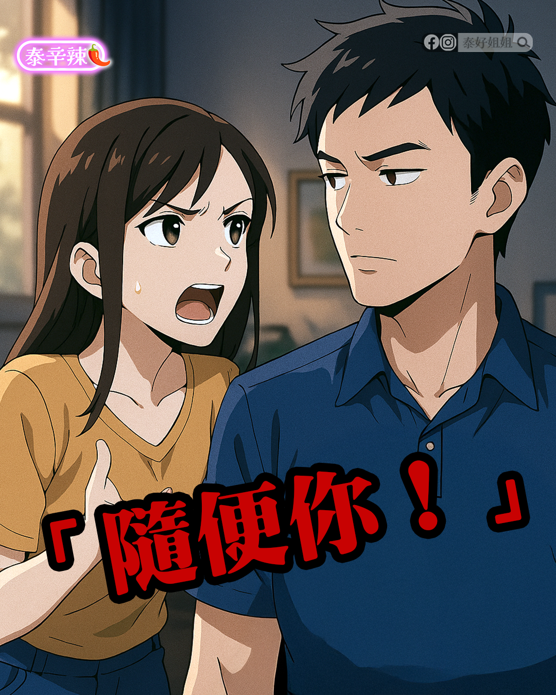 隨便你！