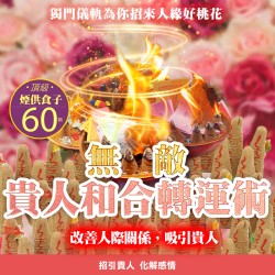 大辣天后宮-【神姬靈力】無敵貴人和合轉運術-含60顆頂級煙供食子