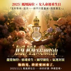 開運NOW--預購_鳳凰成願油