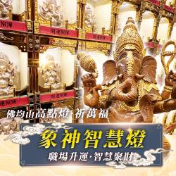 大辣天后宮-【2026點亮一整年】佛均山點燈_💡_象神智慧燈