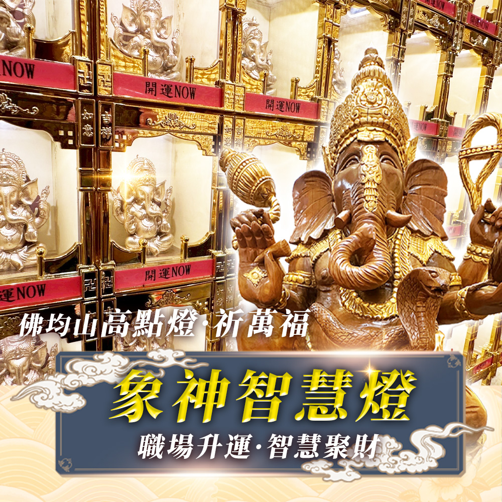 大辣天后宮-【2026點亮一整年】佛均山點燈_💡_象神智慧燈