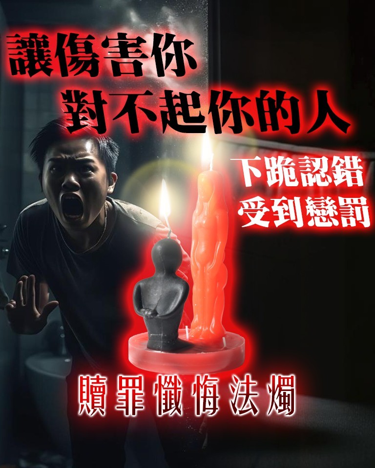 2025年讓愛情重回正軌，職場小人退散——贖罪懺悔法燭讓傷害你的人下跪認錯