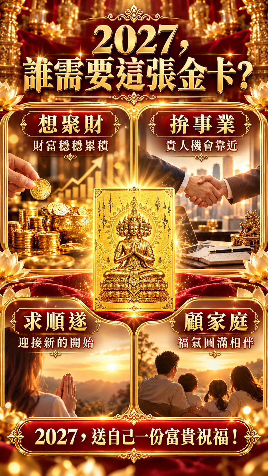 開運NOW-2027九面富貴佛金卡(預購) 產品說明