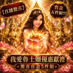 開運NOW-【直播驚喜】我愛魯士姍優惠獻禮驚喜盲盒五件組＿