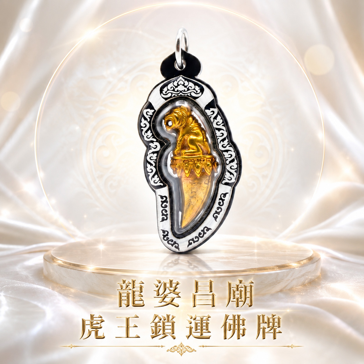 開運NOW-【龍婆昌廟】虎王鎖運佛牌 產品說明