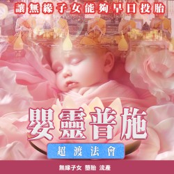 大辣天后宮-超渡嬰靈法會（離苦得樂）