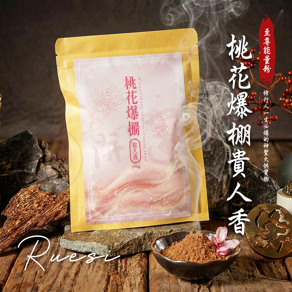 開運NOW-【頂級產品】桃花爆棚貴人香