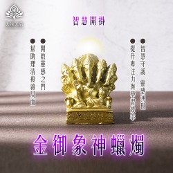 大辣天后宮-金御象神蠟燭（智慧開掛）