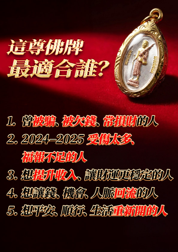 開運NOW-【龍婆大師加持限定】西瓦利袋財行走佛佛牌 產品說明