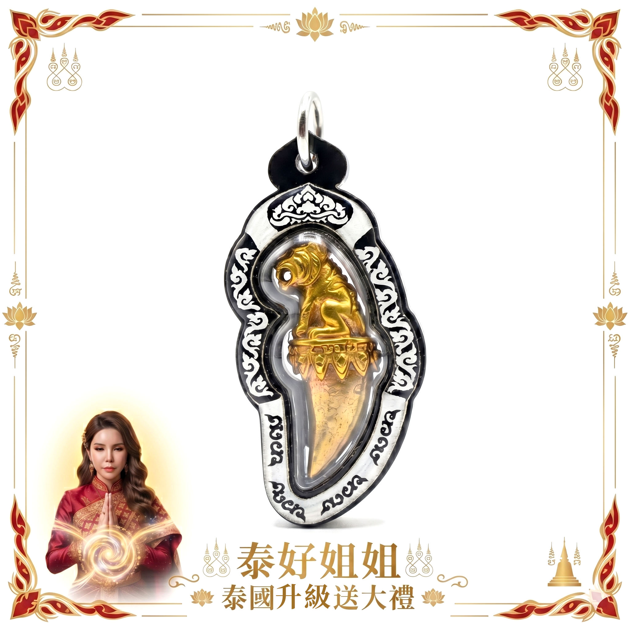 泰幸福-【姐姐泰國送大禮】龍龍婆昌廟＿虎王鎖運佛牌＿