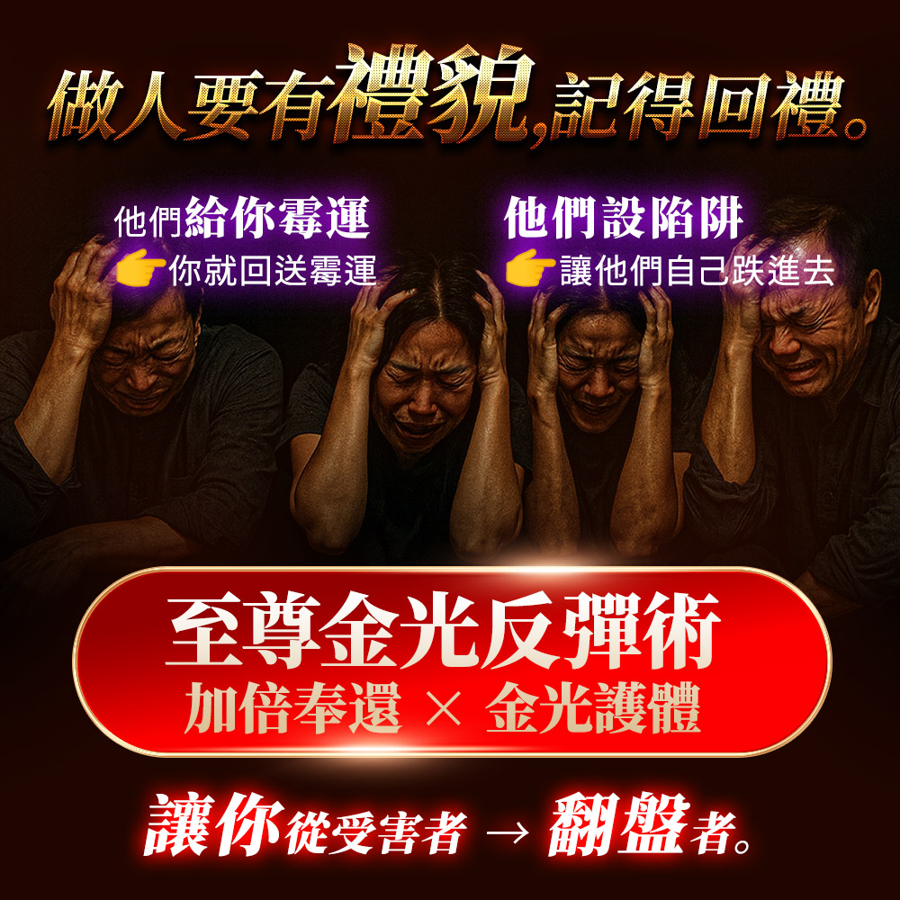 開運NOW-【頂級獨家限定】至尊金光反彈術