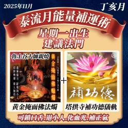 開運NOW-【星期一】泰流月・黃金掩面佛蠟燭＋補功德