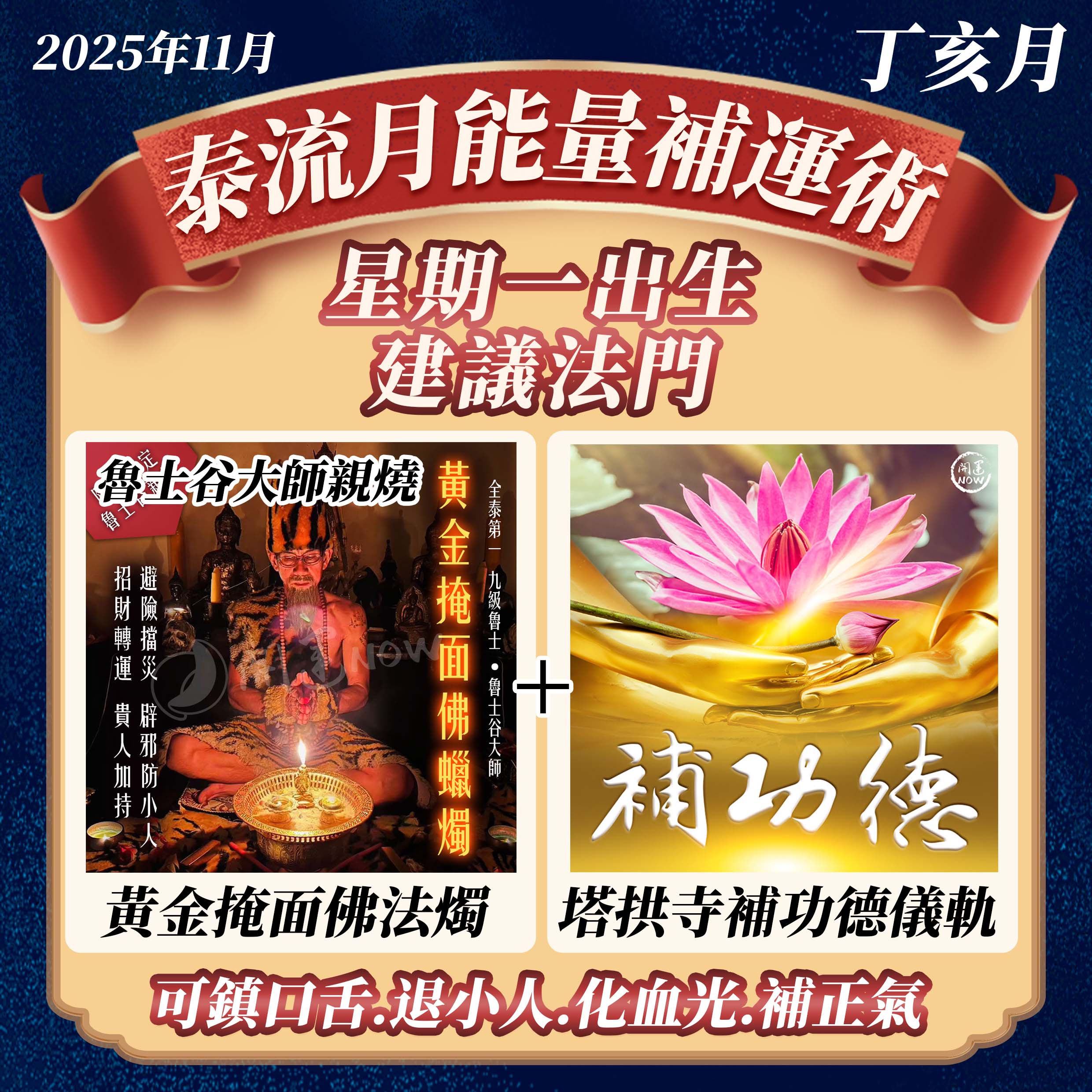 開運NOW-【星期一】泰流月・黃金掩面佛蠟燭＋補功德
