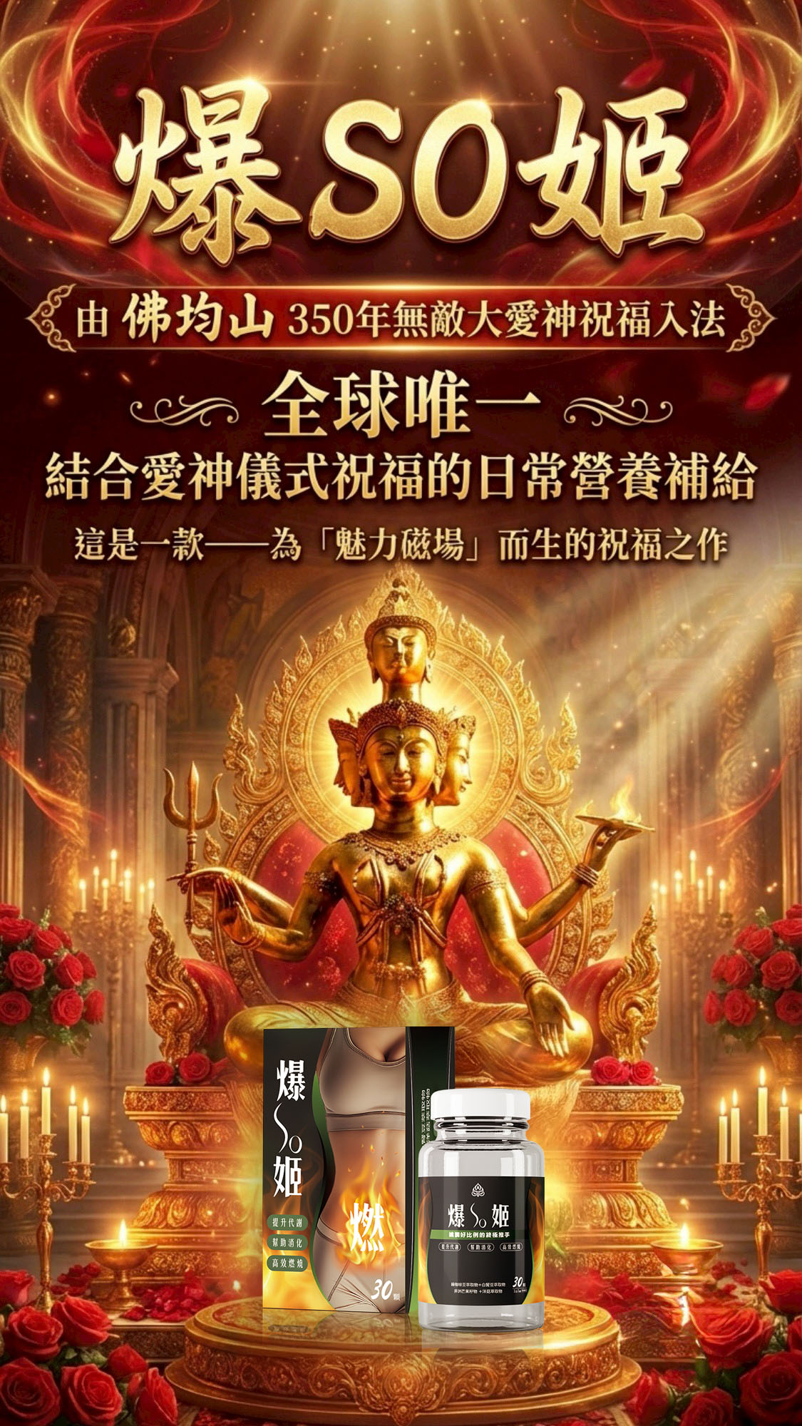 【爆SO姬．輕盈管理者】活力代謝×魅力加持