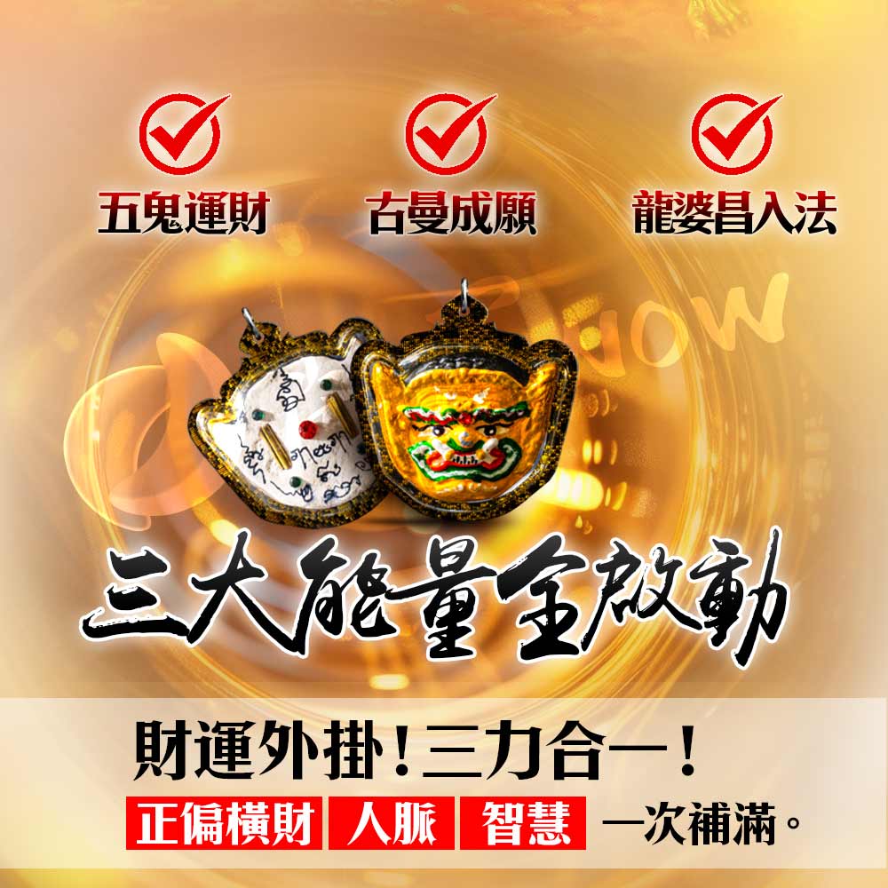 開運NOW-🔥【五路財鬼王佛牌，讓錢自來】