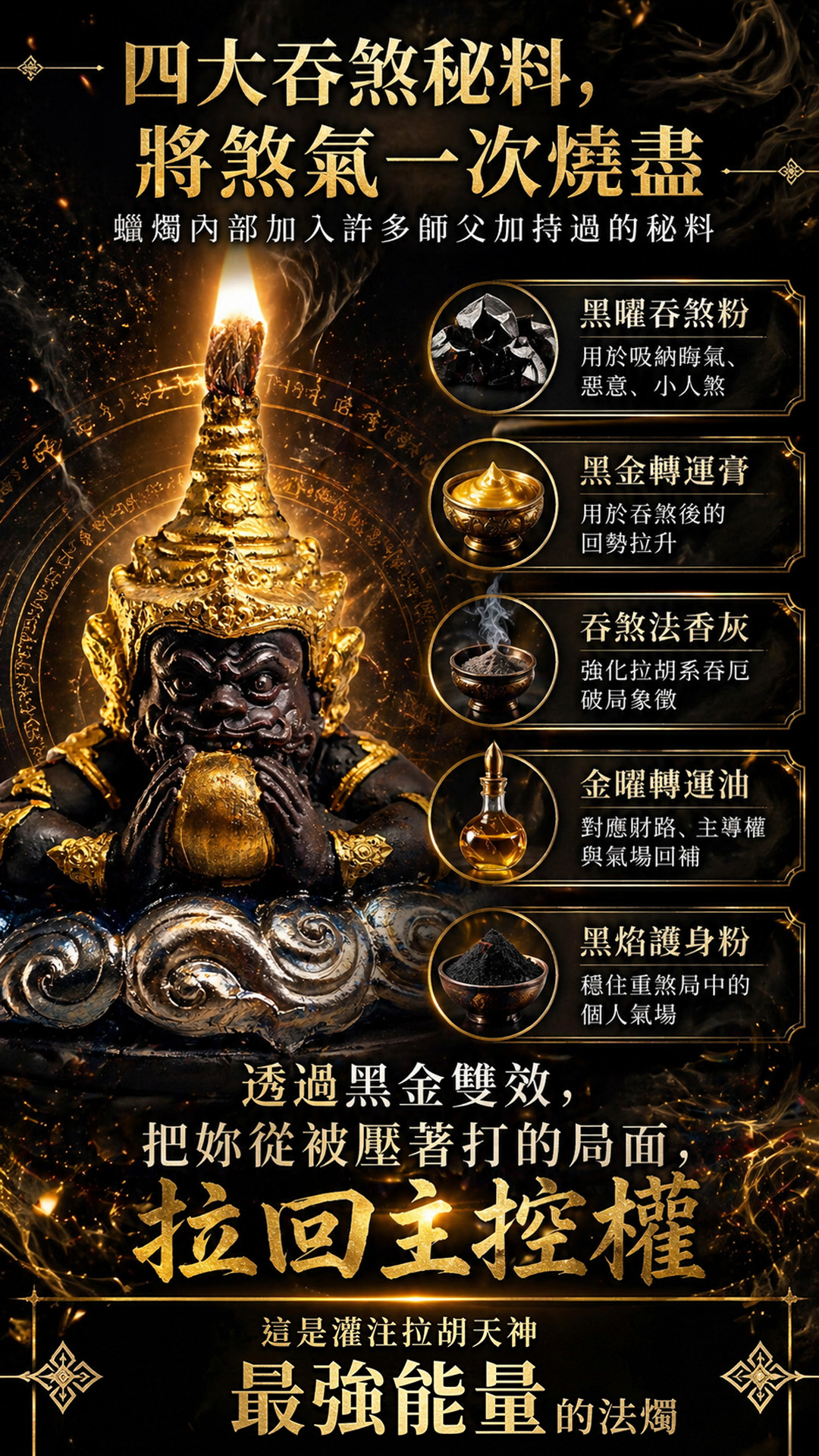 泰幸福-至尊吞煞黑金拉胡天神蠟燭 產品說明