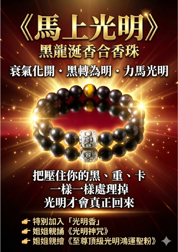 開運NOW-【斷業跨年】馬上光明 (合香珠-黑色) 產品說明
