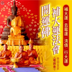 開運NOW-開運佛補大運法會-單份