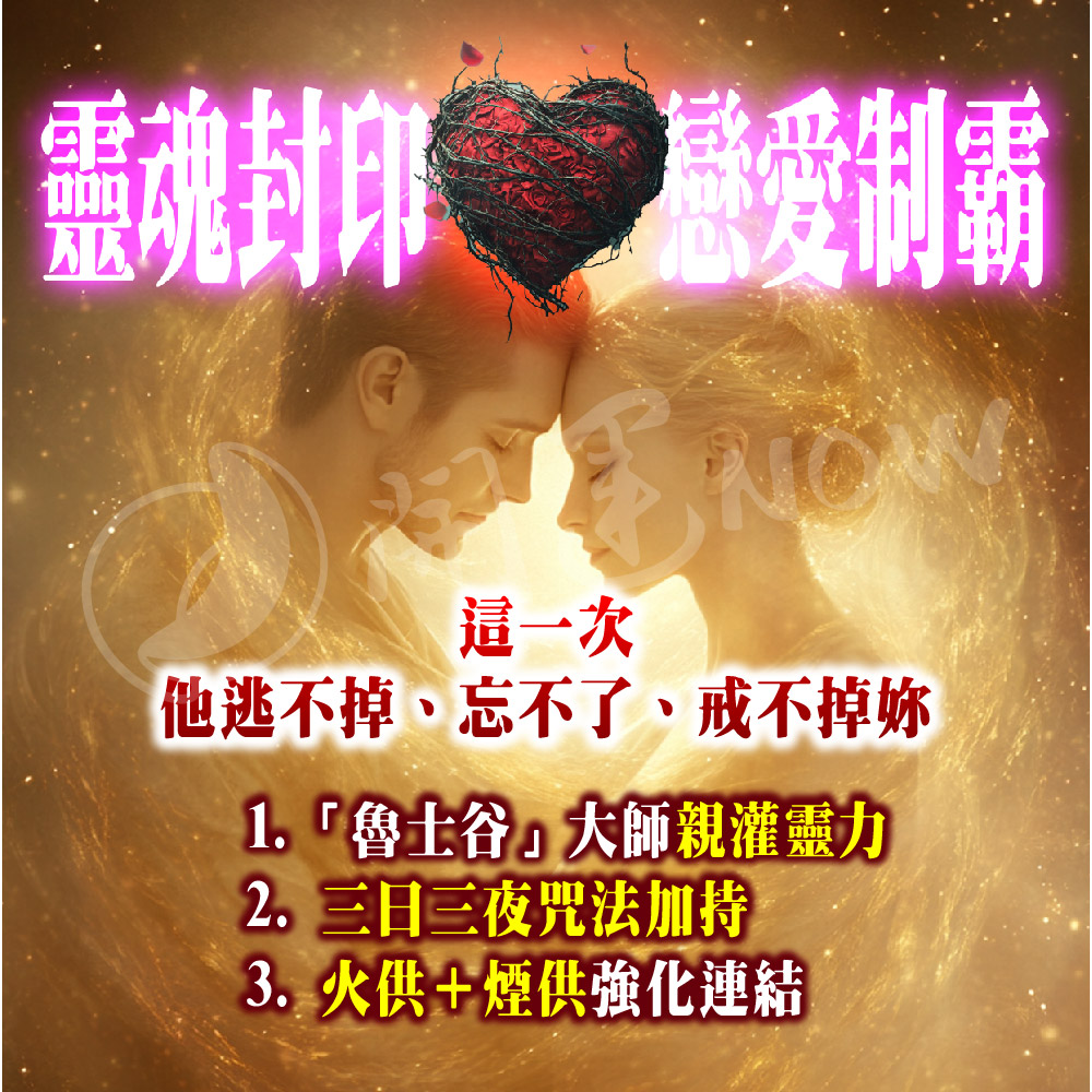 開運NOW-【戀愛制霸】幸福佳偶靈契術
