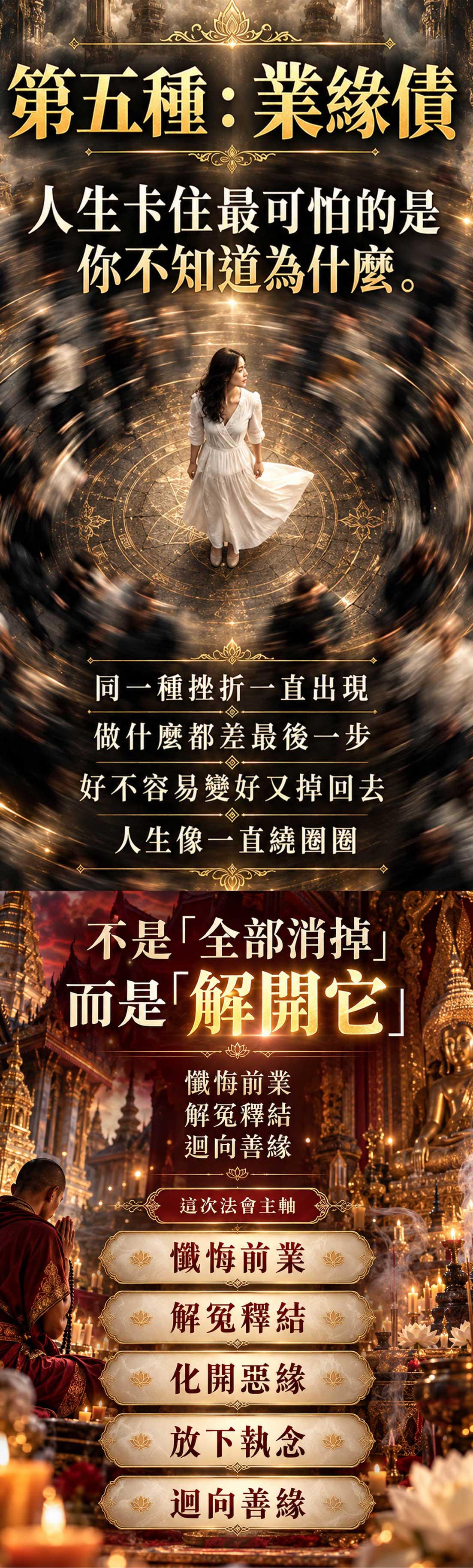 開運NOW-孟婆聖誕・前世五債解結法會(大眾版) 產品說明