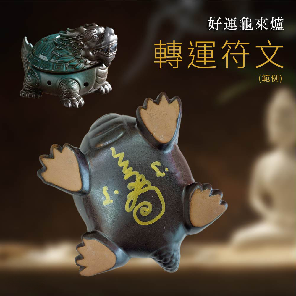 大辣天后宮-好運龜來爐增益能量粉2入