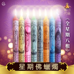開運NOW-星期佛蠟燭▲萬佛守護-全星期8根