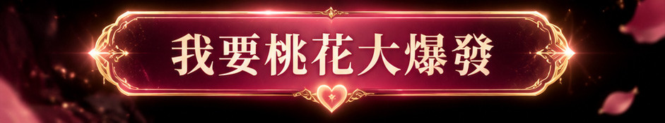 【感情翻身】桃花魅力守護神戒