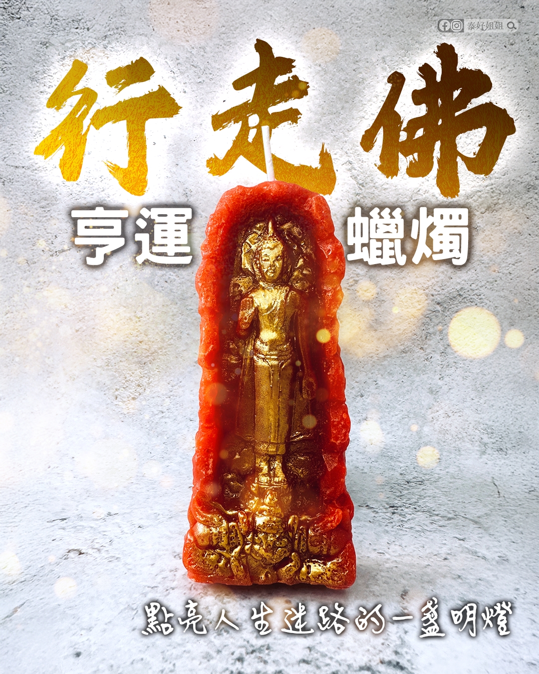 泰國行走佛蠟燭｜加持好運守護平安