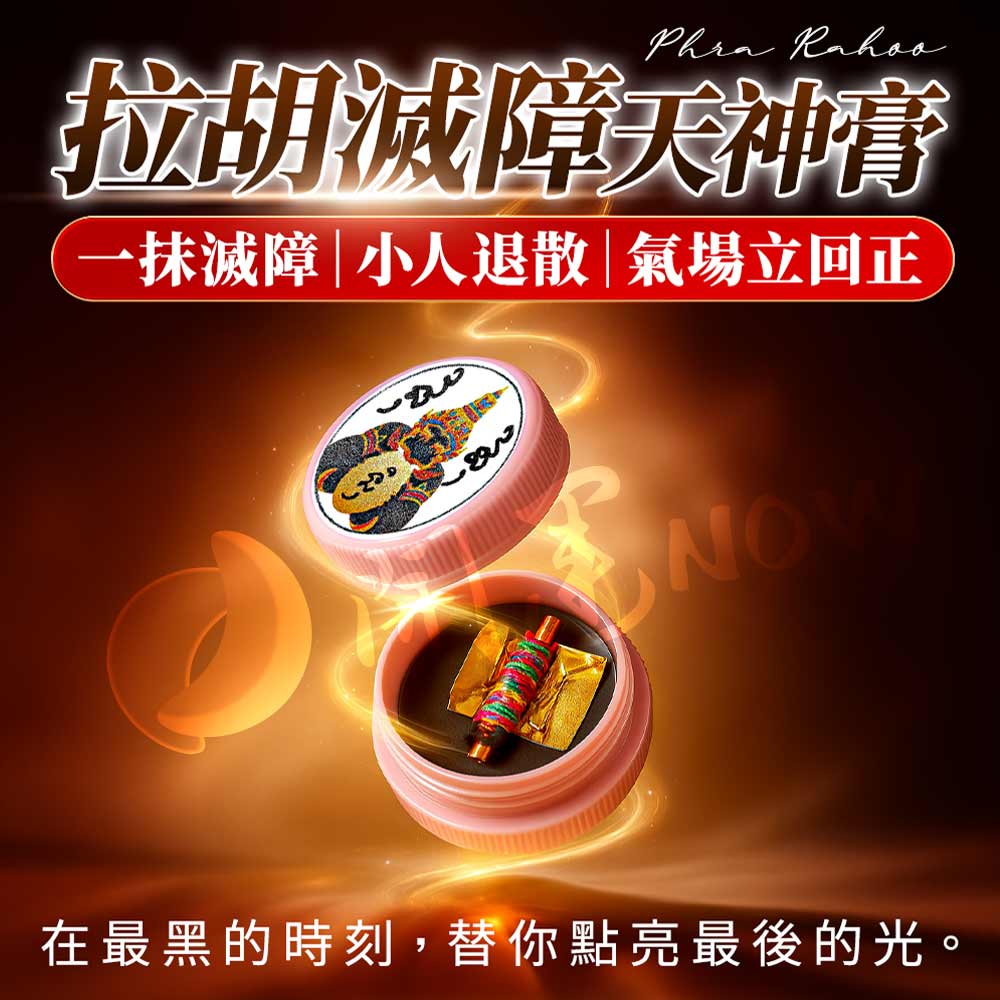 大辣天后宮-【小人退散】拉胡滅障天神膏