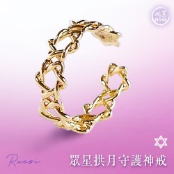 開運NOW-【高階聖物】眾星拱月守護神戒