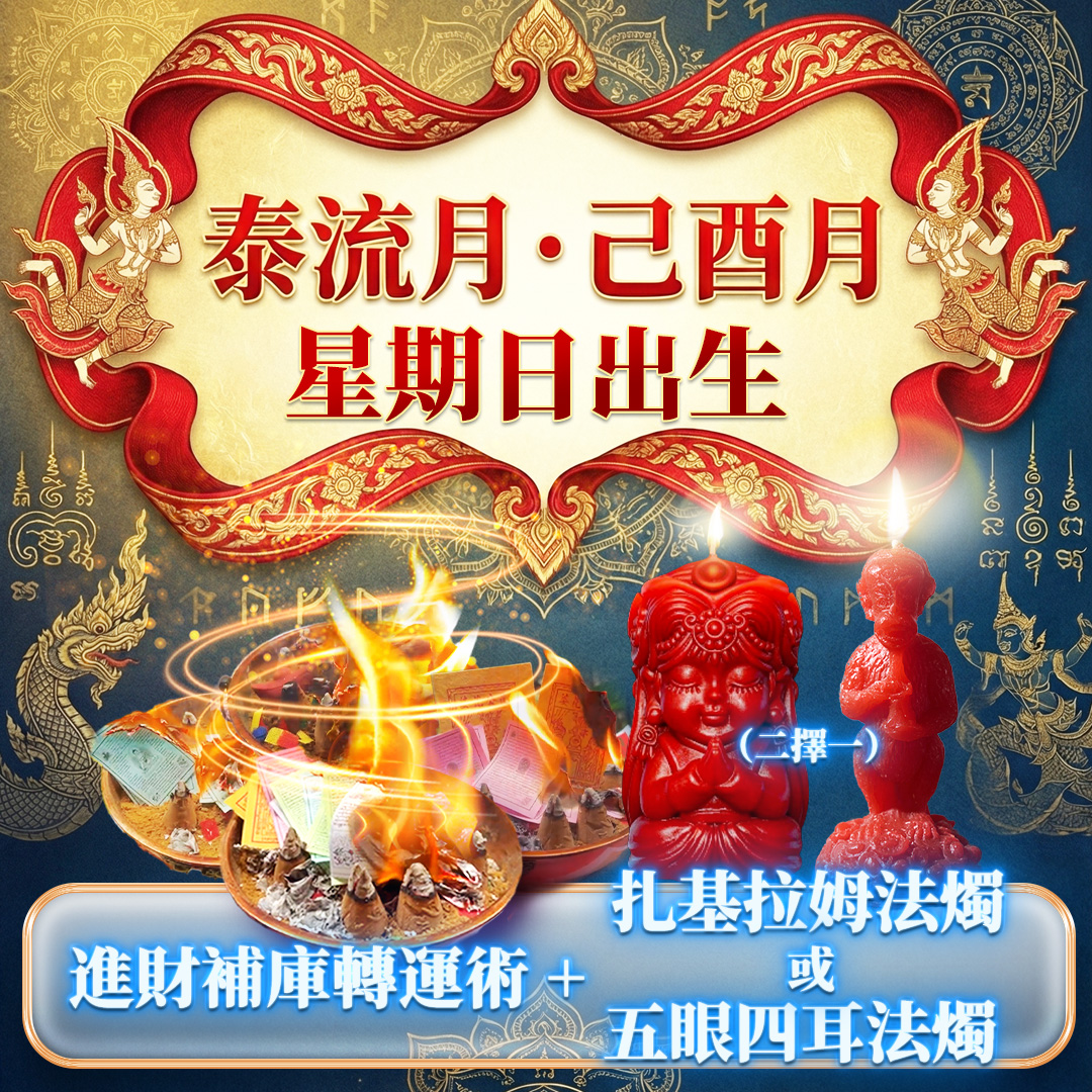 大辣天后宮-【星期日】泰流月・進財補庫術＋ 扎基拉姆法燭 產品說明