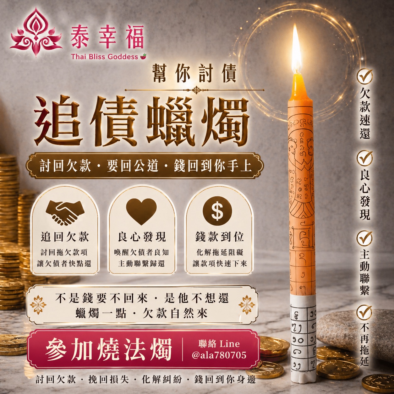 泰幸福-追債蠟燭