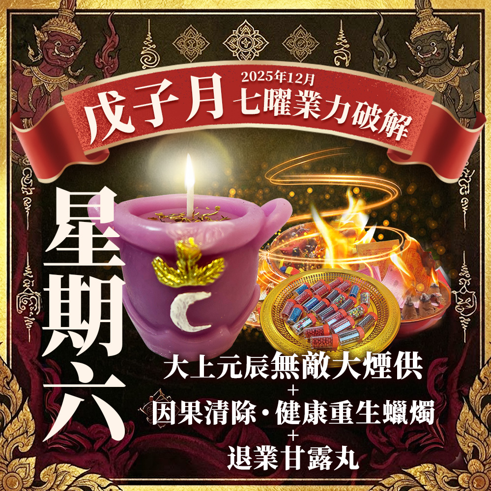 大辣天后宮-【星期六】泰流月・大上元辰無敵大煙供+因果清除・健康重生蠟燭+退業甘露丸 產品說明