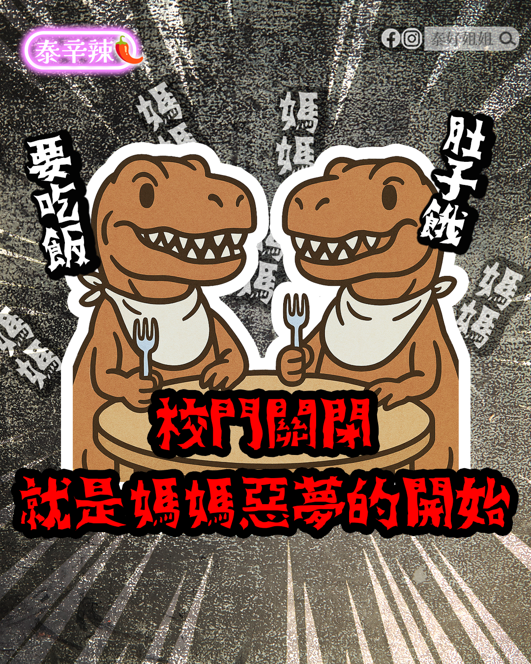 校門關閉後媽媽的噩夢開始