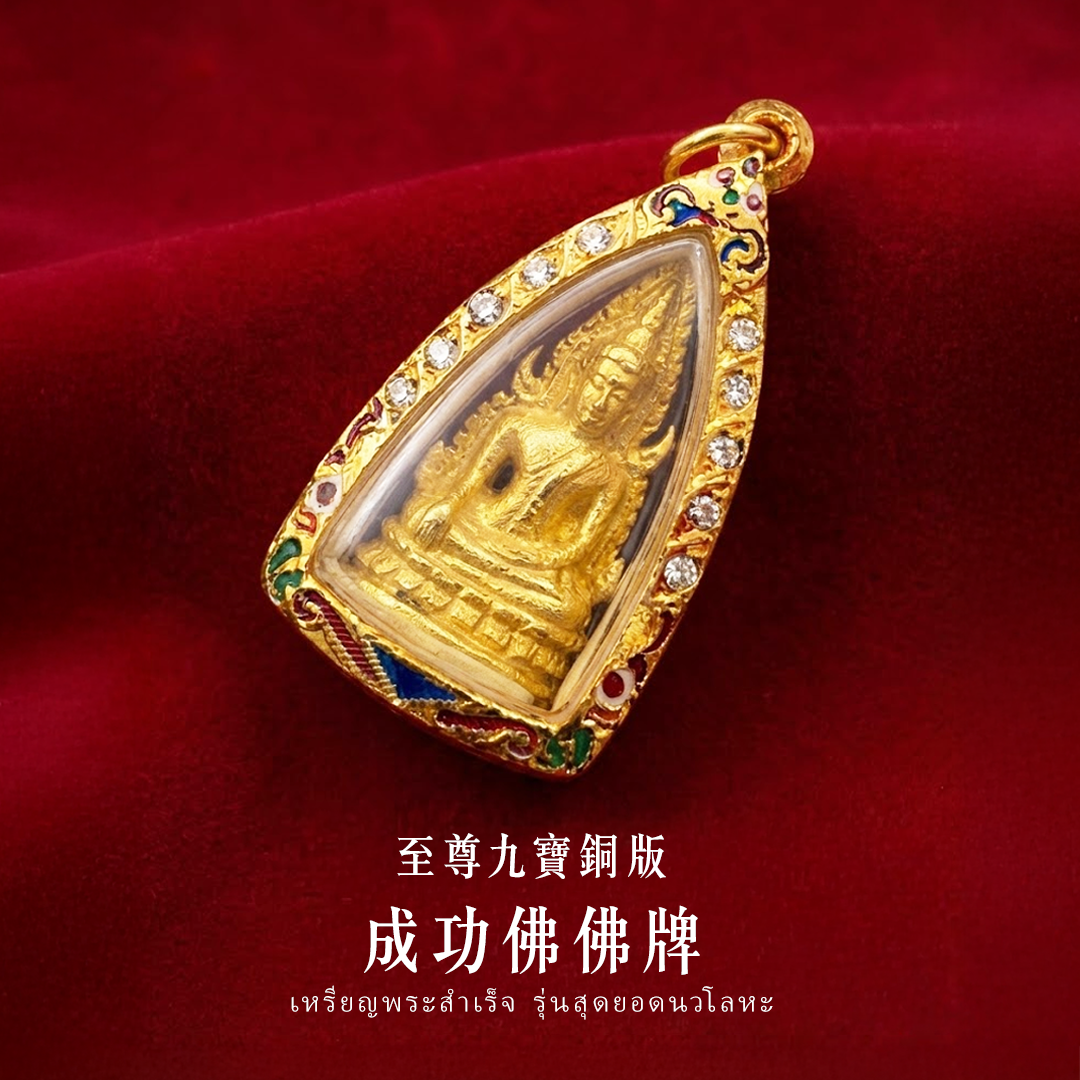 大辣天后宮-【龍婆大師加持限定】成功佛佛牌_×_至尊九寶銅版