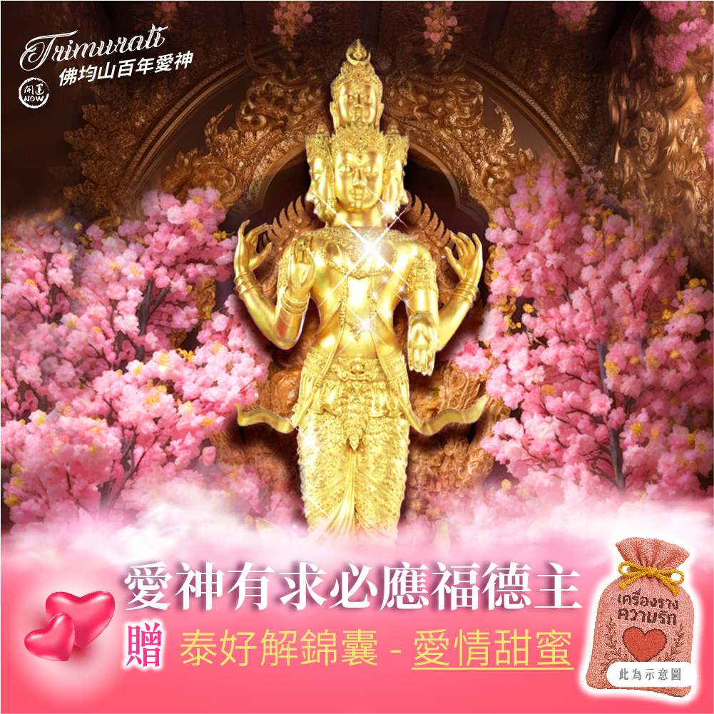 大辣天后宮-【佛均山】百年愛神法會❤有求必應福德主再贈愛情甜蜜錦囊