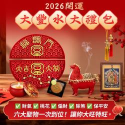 開運NOW-2026_《開運大豐水大禮包》