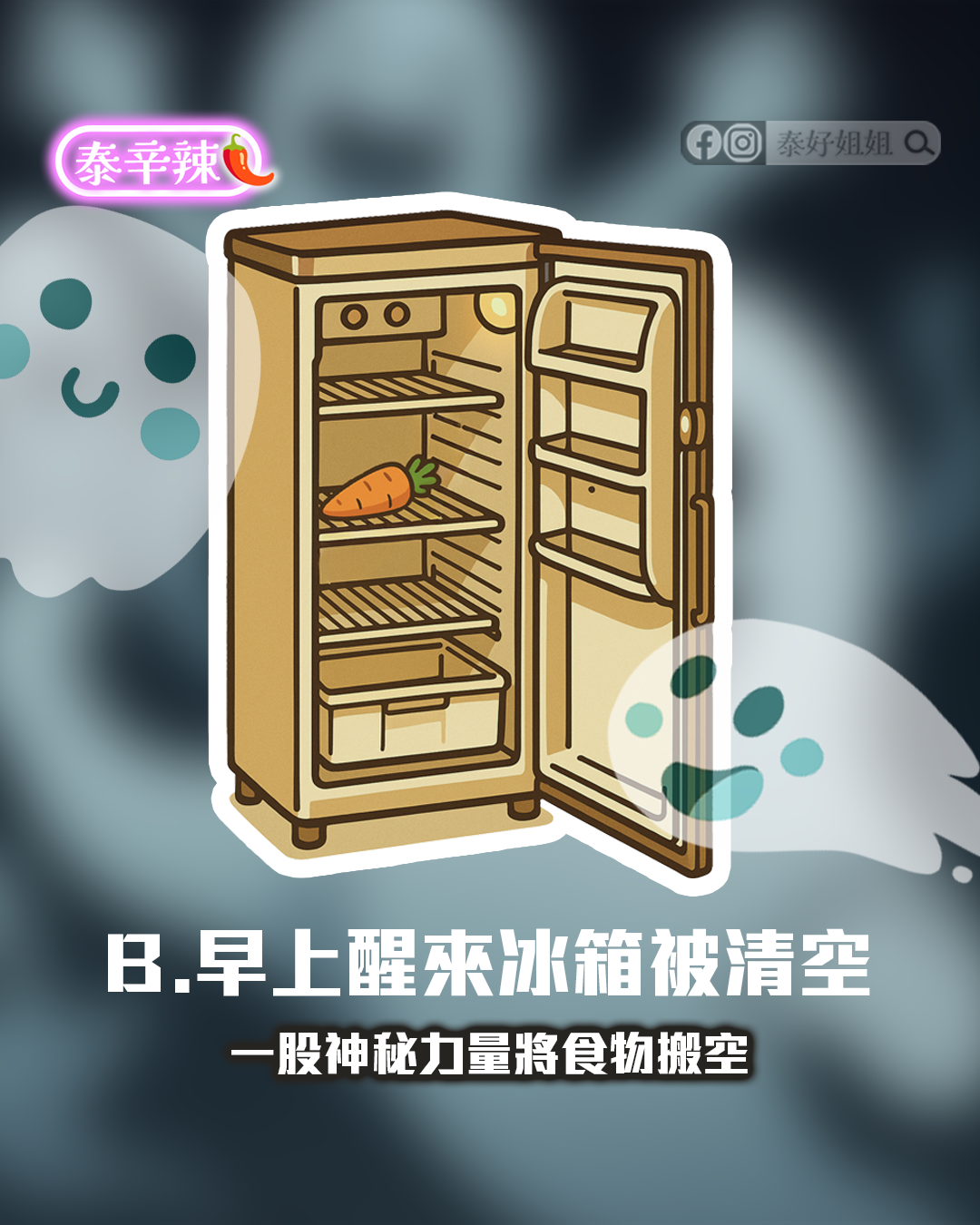半夜食慾失控，冰箱食物神秘消失的現實壓力
