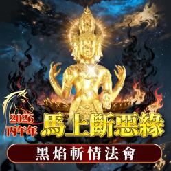 開運NOW-【龍婆來台】馬上斷惡緣・黑焰斬情法會