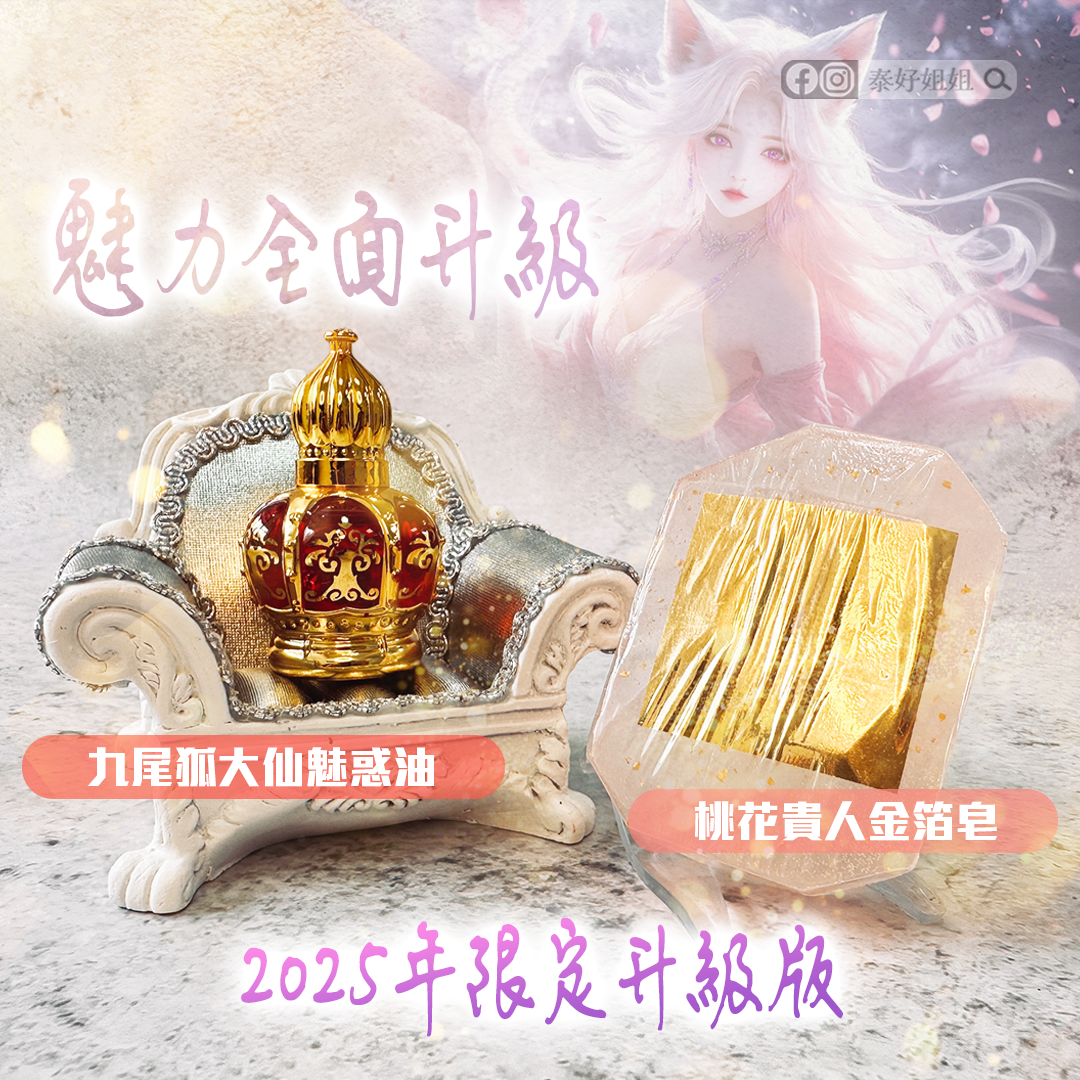 九尾狐魅惑香氛油與桃花貴人金箔皂｜2025狐仙咒力全面升級的轉運桃花神器